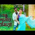 বন্ধু আমার রসিয়া।।Bondu amar roshiya।new Bangla Hit song।।Saddam & Miranda ।। New Bangla song 2023।