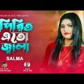 পিরিত এত জ্বালা । Pirit Eto Jala । Salma । সালমা । New Bangla Song 2023q