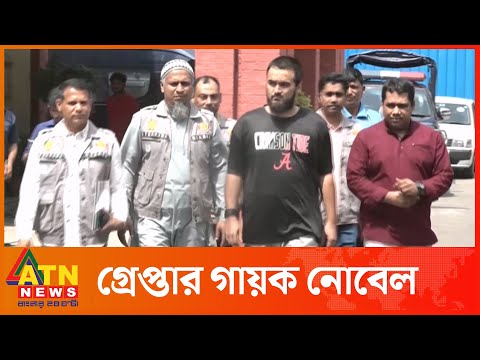 প্রতারণার মামলায় গায়ক নোবেল গ্রেপ্তার | Noble | Singer Noble | ATN News