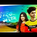 ফেসবুক প্রেম গান | Facebook Prem |Bangla Song 2023 | Official Music Video | Ashraf Ahmed | Robinerry