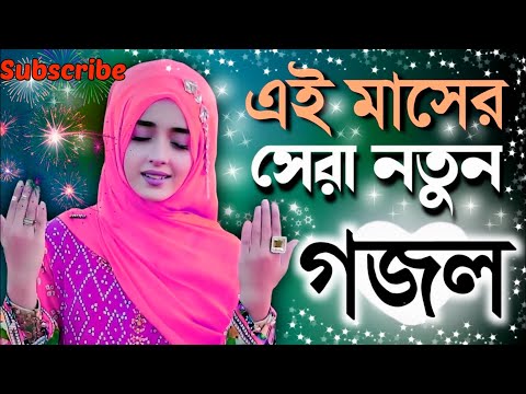 bangla gojol, ramzan gojol, bangla gazal, bangla gojol 2023, bangla notun gojol, islamic gazal,