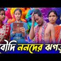 বৌদি নননের ঝগড়া ⏩ Boudi Nanoner Jhogra Rajbanshi Comedy Video || Bangla Funny Video | Mothi Lal