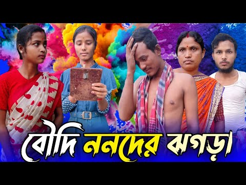 বৌদি নননের ঝগড়া ⏩ Boudi Nanoner Jhogra Rajbanshi Comedy Video || Bangla Funny Video | Mothi Lal