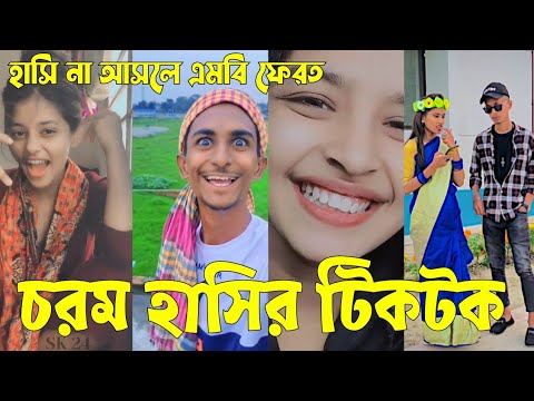 Bangla 💔 Tik Tok Videos | চরম হাসির টিকটক ভিডিও (পর্ব-৩৬) | Bangla Funny TikTok Video | #SK24