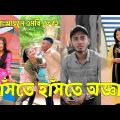 Bangla 💔 TikTok Videos | হাঁসি না আসলে এমবি ফেরত (পর্ব-৬৯) | Bangla Funny TikTok Video #skbd