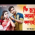 কি ভুলে আমারে কাদাইলে | Bangla Music Video 2023 | bolona ki Bhule Amara Kandaile | SO Music official