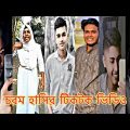bangla funny videos TikTok videos চরম হাসির টিকটক ভিডিও bangla funny tiktok video #romon lover boy