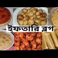 লাস্ট ইফতারি /আজকের ইফতারিতে কি কি ছিলো? Bangladesh travel tour part 11/ ইফতারি ভ্লগ