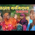 পাড়ার কাকিদের সমাচার 😂 | Bangla Funny Video | MSD BoyZ