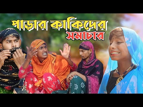 পাড়ার কাকিদের সমাচার 😂 | Bangla Funny Video | MSD BoyZ