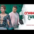 Common sense || Bangla Funny video 2023 || Ariyan Munna