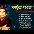 মন ছুঁয়ে যাওয়া | বাংলা কিশোর কুমারের গান | Best Of Kishore Kumar | Bangla Old Song |Bengali Hit Song