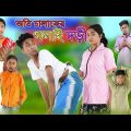 অতি চালাকের গলাই দড়ী | Oti Chalaker Golai Dori | Bangla Funny Video |Riyaj & Sraboni | Palli Gram TV
