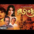 Rajbadhu | রাজবধূ | Bengali Movie | Full HD | Ranjit Mallick, Moon Moon Sen