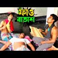 ржкрзНрж░ржЪржгрзНржб ржЧрж░ржорзЗ ржХрж┐ржнрж╛ржмрзЗ ржлрж╛ржУ ржмрж╛рждрж╛рж╢ ржЦрж╛ржмрзЗржи, ржжрзЗржЦрзБржиЁЯдг | Bangla Funny Video | Hello Noyon
