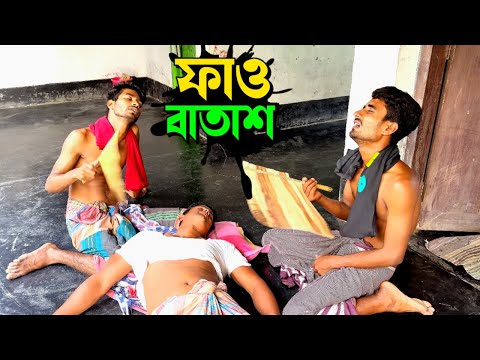 প্রচণ্ড গরমে কিভাবে ফাও বাতাশ খাবেন, দেখুন🤣 | Bangla Funny Video | Hello Noyon