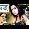 Mallick Bari Bengali Full Movie | মল্লিক বারী |Supriya Choudhury | Rittik Chakraborty |TVNXT Bengali