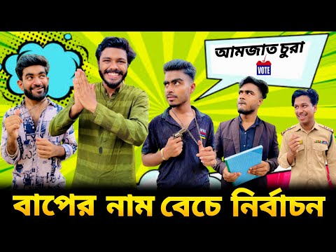 বাপের নাম বেচে নির্বাচন | Bangla Funny Video| Bhai Brothers | Your Bhai Brothers | Its Abir | Rashed