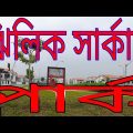 ঝিলিক পার্ক সার্কাস…বাংলাদেশ থেকে…Bangladesh jilik park…bangla song🎵 ♥️ 🎶 👌 ❤️ 😍 🎵 ♥️ 🎶 music.