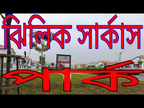 ঝিলিক পার্ক সার্কাস…বাংলাদেশ থেকে…Bangladesh jilik park…bangla song🎵 ♥️ 🎶 👌 ❤️ 😍 🎵 ♥️ 🎶 music.