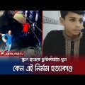 মিরপুরে আধিপত্য বিস্তার নিয়ে স্কুল ছাত্রকে খুন | Mirpur  | Gang Murder | Jamuna TV