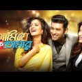 Ami Je Ke Tomar (আমি যে কে তোমার) | Ankush, Nusrat & Sayantika | Bangla New Movie 2023