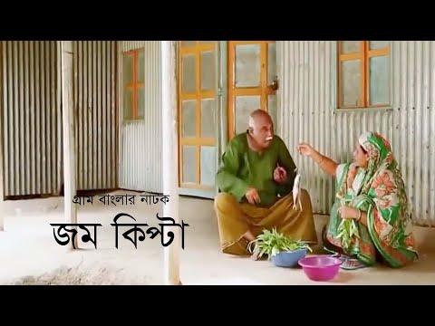গ্রাম বাংলার নাটক জম কিপ্টা | Jom Kipta | Chonchol Chowdhury | Khushi Amirul Huqe | Bangla Natok