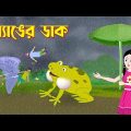 ব্যাঙের ডাক | Benger Duke | Bengali Fairy Tales Cartoon | Bangla Rupkothar Golpo Konna