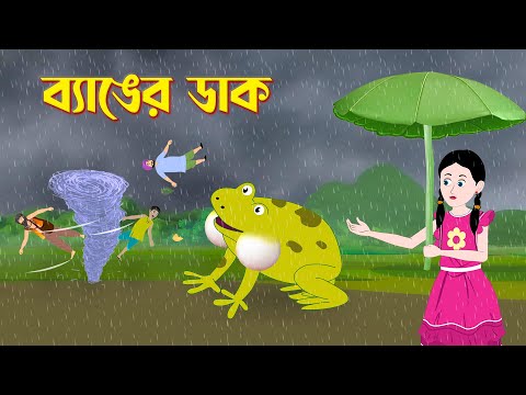 ব্যাঙের ডাক | Benger Duke | Bengali Fairy Tales Cartoon | Bangla Rupkothar Golpo Konna