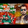 ARFIN RUMI-Bissho Joyer Pothey Bangladesh | ICC World Cup Exclusive Song-2019