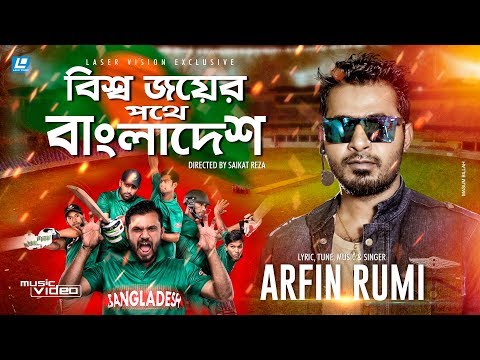 ARFIN RUMI-Bissho Joyer Pothey Bangladesh | ICC World Cup Exclusive Song-2019