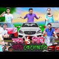 মদন vs পিঙ্কির গাড়ি কেলেঙ্কারি – Bengali Comedy Video | Sunil Pinky Entertainment