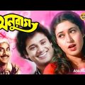 Anurag | Bangla Full Movie | Tapash Paul | Satabdi | Nayna | Soumitra Banerjee | Anup Kumar | অনুরাগ