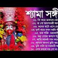 শ্যামা সঙ্গীত বাংলা গান | Shyama Sangeet New Song | শ্যামা সংগীত ১০টি গান | Kali Puja Bangla Song