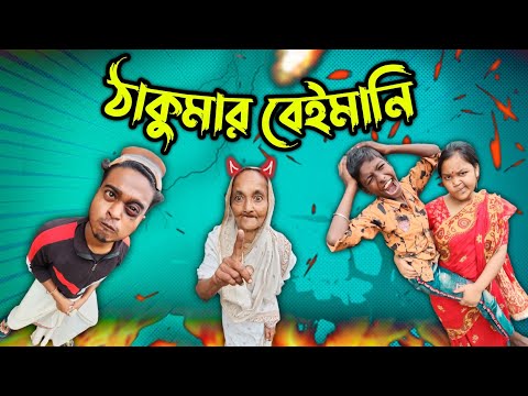 ঠাকুমার বেইমানি || Bangla comedy || Bast Funny video || new bangla comedy  || @gopen2000