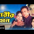 Narir Mon | নারীর মন | Riaz | Shabnur | Shakil Khan | Bangla Full Movie | 3 StarMovies