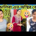 বাঙালিরা এত অস্থির কেন🤣🤣 / অস্থির বাঙালি #39 / Bangla Funny Video / Osthir Banglai / #funny Mayajaal