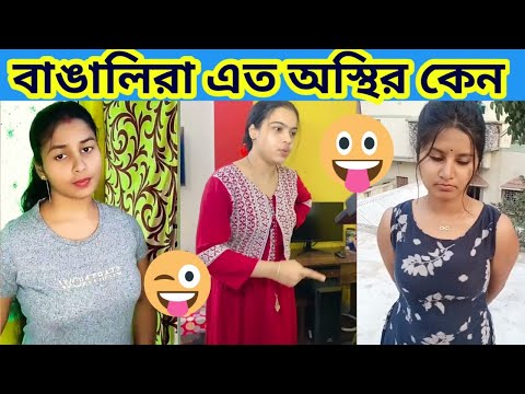 বাঙালিরা এত অস্থির কেন🤣🤣 / অস্থির বাঙালি #39 / Bangla Funny Video / Osthir Banglai / #funny Mayajaal