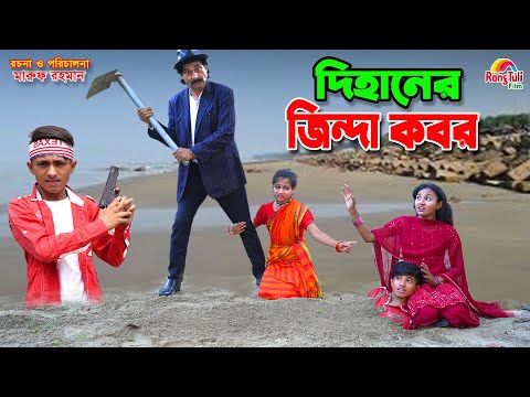 দিহানের জিন্দা কবর | Dihaner jinda kobor | dihan | bihan | dihan new natok |