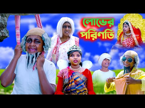 লোভের পরিণতি || Luber Porinoty Bangla Natok || Nil Porir Bangla Natok 2023