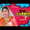 Sreemati Bhayankari – Bengali Full Movie | Chiranjeet Chakraborty | Satabdi Roy | Tapas Paul