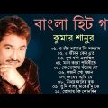Bangla Gaan-কুমার শানুর হিট গান | Kumar Sanu Bangla gaan | Bangla song | Kumar Sanu Sad Bangla Songs