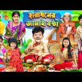 হারাধনের জামাই ষষ্ঠী🍗🍖বাংলা ফানি ভিডিও😂🤣 || Bangla Notun Funny Natok 2023