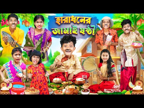 হারাধনের জামাই ষষ্ঠী🍗🍖বাংলা ফানি ভিডিও😂🤣 || Bangla Notun Funny Natok 2023