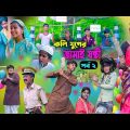 কলি যুগের জামাই ষষ্ঠী (পর্ব ২) || Kolijuger Jamai Sasthi-2 Bangla Natok || Swapna TV new Video 2023