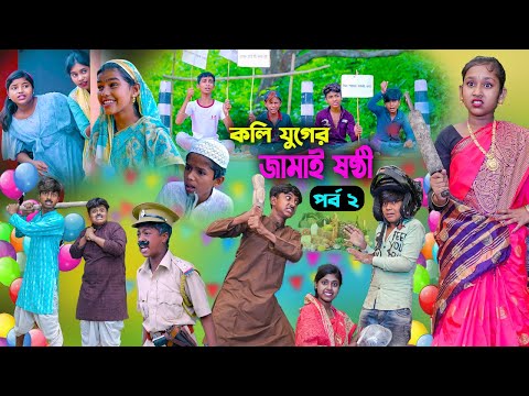 কলি যুগের জামাই ষষ্ঠী (পর্ব ২) || Kolijuger Jamai Sasthi-2 Bangla Natok || Swapna TV new Video 2023