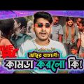 অস্থির বাঙালি লারাচারা || Osthir Bengali Memes Review || Bangla Funny Video || YouR AhosaN