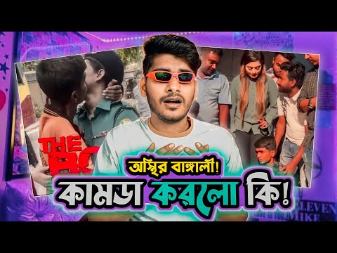 অস্থির বাঙালি লারাচারা || Osthir Bengali Memes Review || Bangla Funny Video || YouR AhosaN