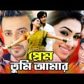 Prem Tumi Amar ( প্রেম তুমি আমার ) Bangla Full Movie | Shakib Khan | Apu Biswas | Ali Raj | Notun