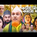 কটাই মিয়ার কমরো ধরা | Sylheti Natok | সিলেটি নাটক | Kotai Miyar Komro Dhora | Kotai Miah | hasim
